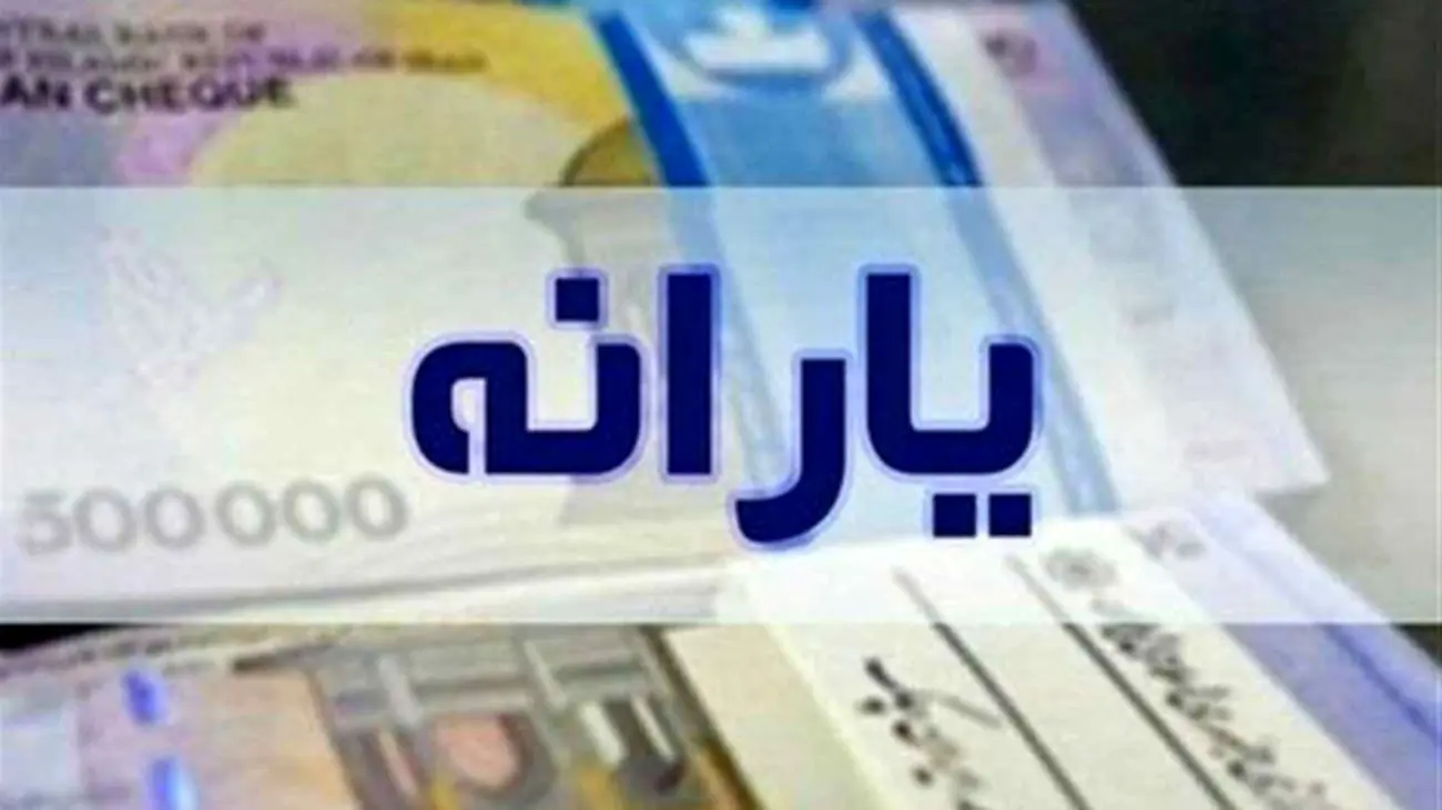 آغاز واریز یارانه عیدانه دولت + جزئیات کد دستوری و مهلت 30 روزه