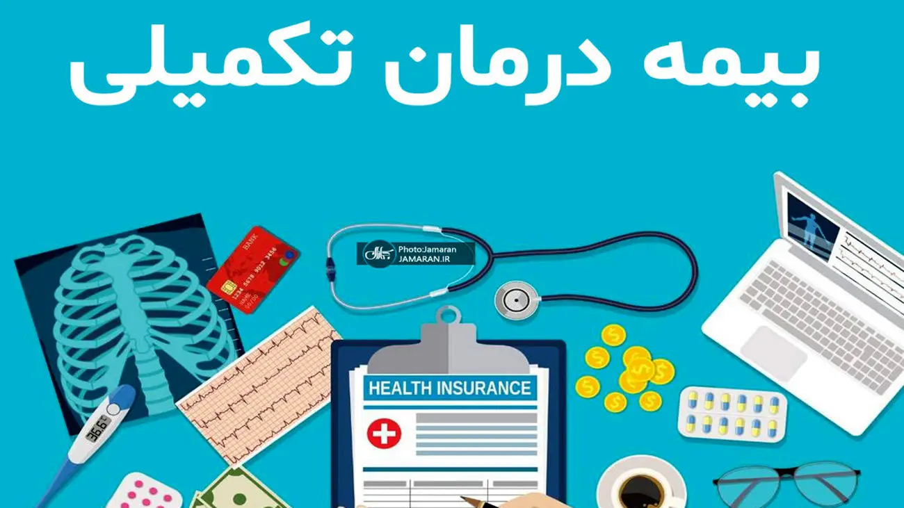 راهکارهای حل مشکل بیمه های تکمیلی برای بازنشستگان