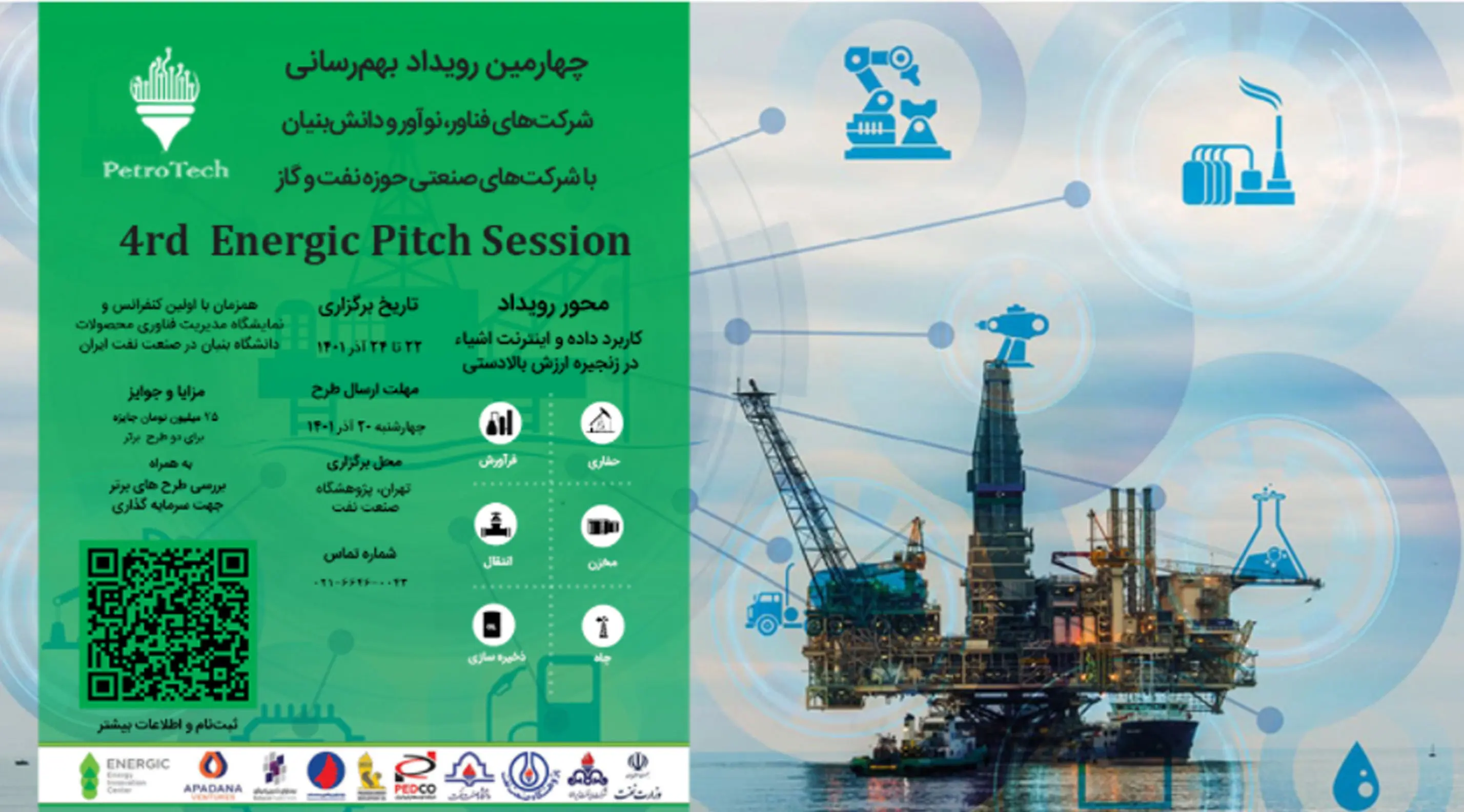 فراخوان چهارمین رویداد بهم رسانی شرکتهای فناور، نوآور و دانش بنیان با شرکت های صنعت حوزه نفت و گاز