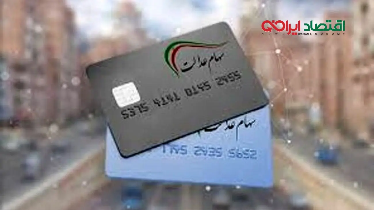ارزش سهام عدالت جاماندگان چقدر است؟/ آخرین تصمیمات تعیین پرتفوی سهام عدالت جاماندگان