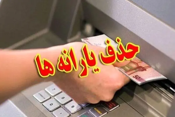 اعتراض تند نماینده مجلس به حذف یارانه‌ها؛ این اقدام اخلاقی نیست!