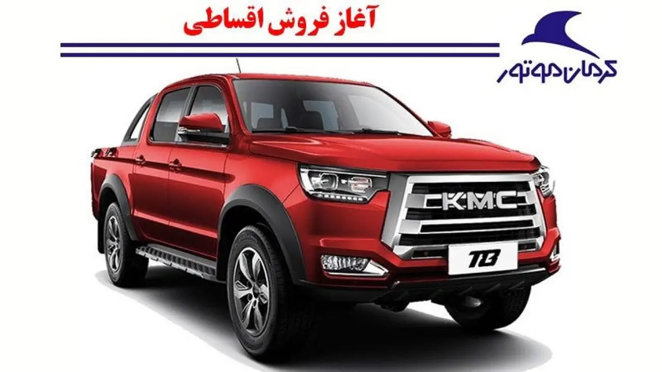 45 روزه صاحب شاسی بلند کرمان موتور شوید! + در 4 رنگ پرفروش
