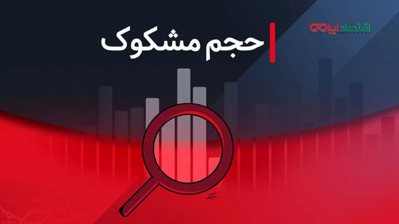 نمادهای مشکوک معامله شده امروز - ۱۴ مرداد ۱۴۰۴