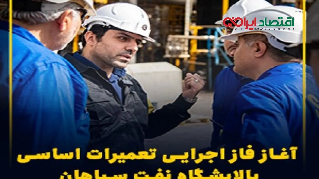 آغاز فاز اجرایی تعمیرات اساسی پالایشگاه نفت سپاهان
