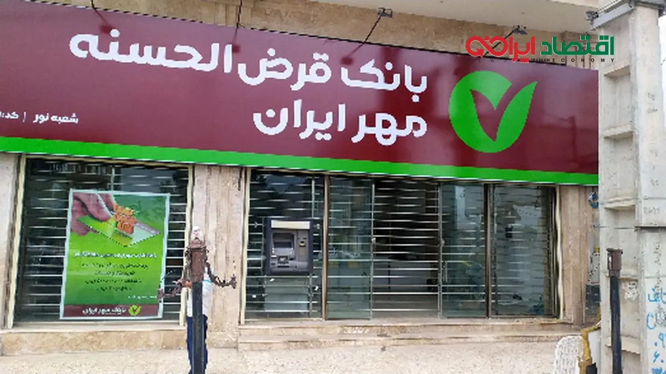 شرایط وام 400 میلیون تومانی مهریار بانک مهر ایران + نحوه بازپرداخت اقساط
