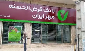 شرایط وام 400 میلیون تومانی مهریار بانک مهر ایران + نحوه بازپرداخت اقساط