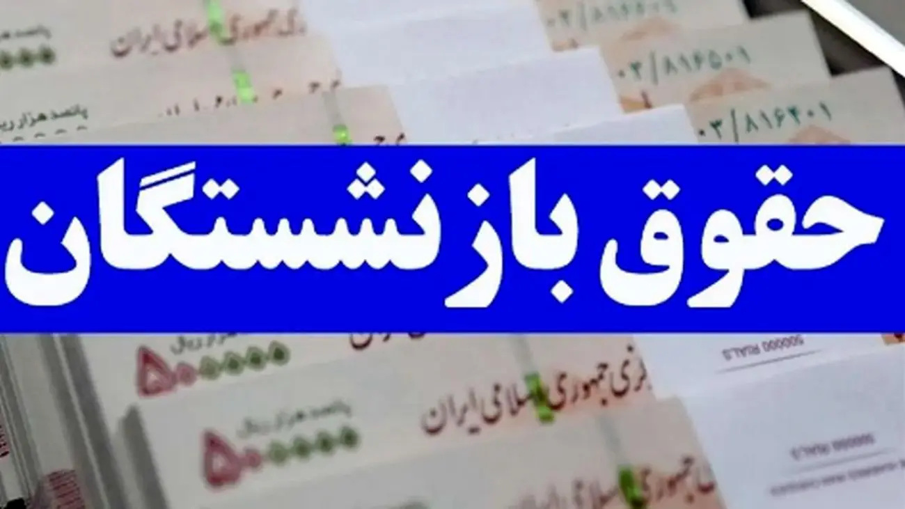 زمان قطعی پرداخت معوقات همسانسازی حقوق بازنشستگان اعلام شد