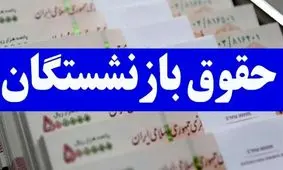 زمان قطعی پرداخت معوقات همسان‌سازی حقوق بازنشستگان اعلام شد