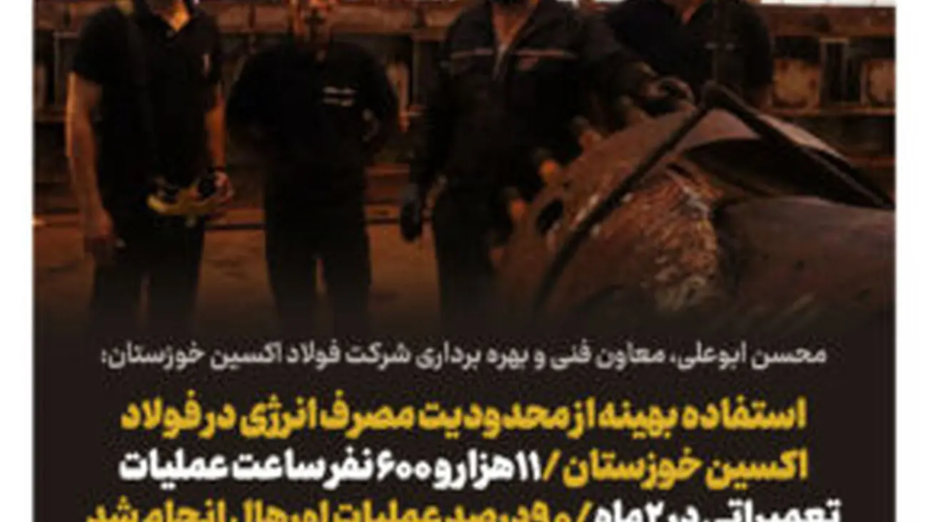 استفاده بهینه از محدودیت مصرف انرژی در فولاد اکسین خوزستان/انجام ۱۱هزار و ۶۰۰ نفر ساعت عملیات تعمیراتی در ۲ماه