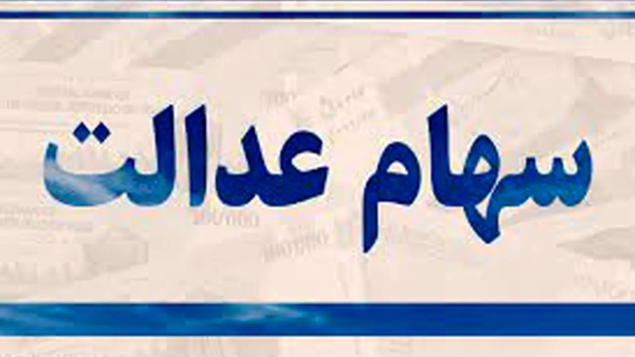 سود سهام عدالت ۸ میلیونی به چه افرادی می رسد؟!