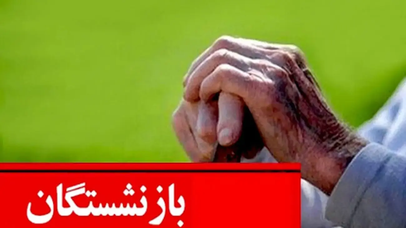 همه چیز درباره زمان و مبلغ عیدی بازنشستگان تامیناجتماعی!