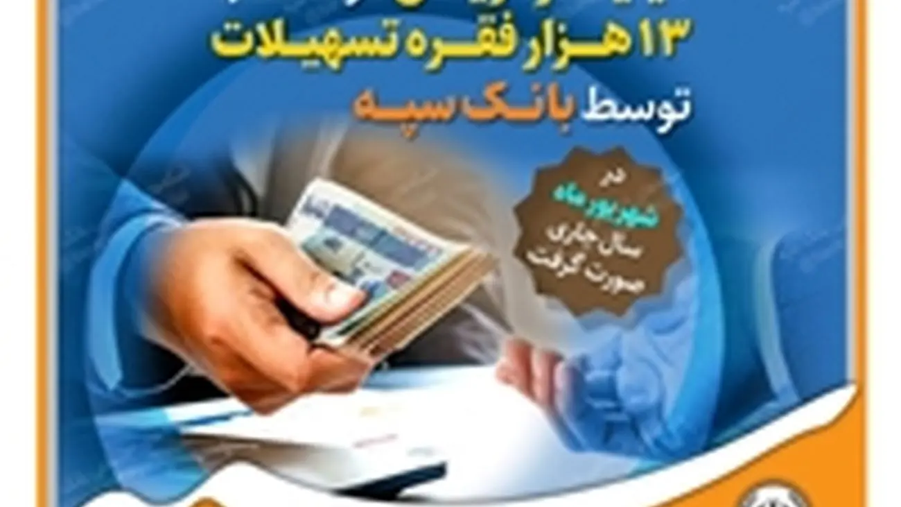 پرداخت بیش از 16 هزار میلیارد ریال در قالب 13 هزار فقره تسهیلات توسط بانک سپه
