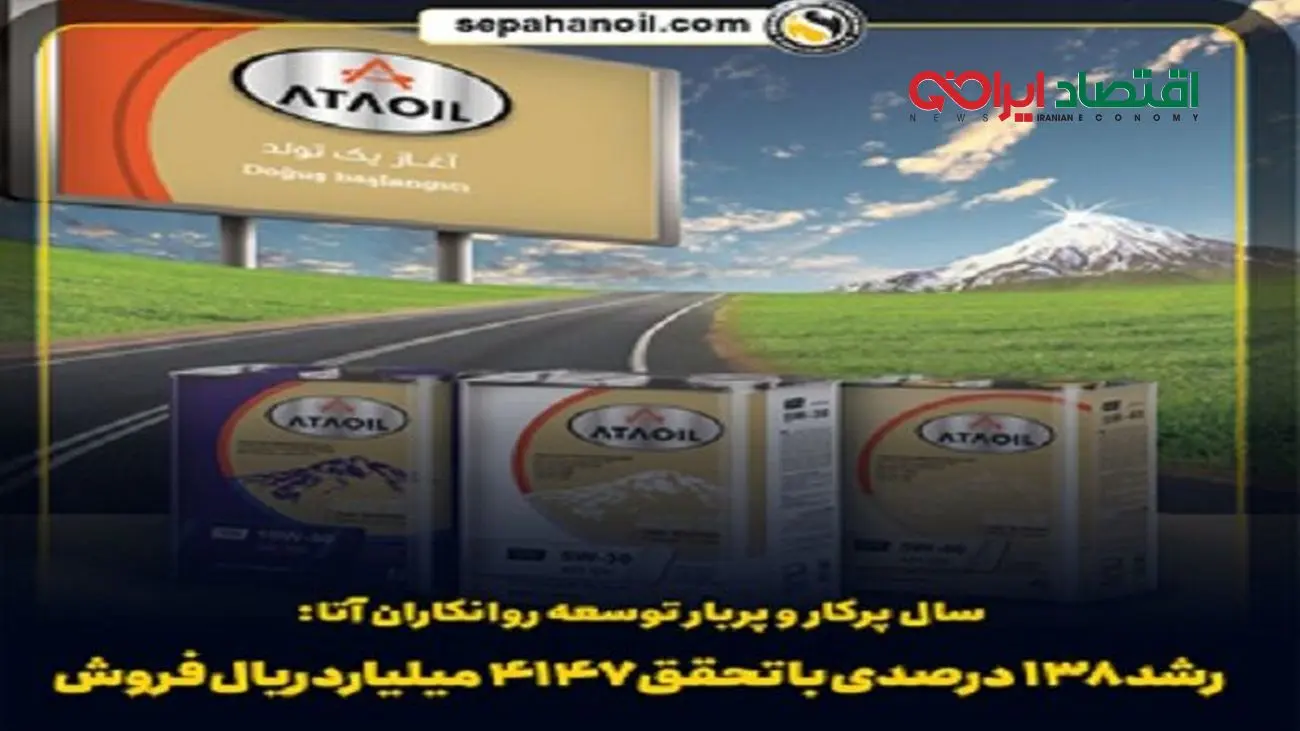 سال پربار توسعه روانکاران آتا؛رشد ۱۳۸ درصدی فروش