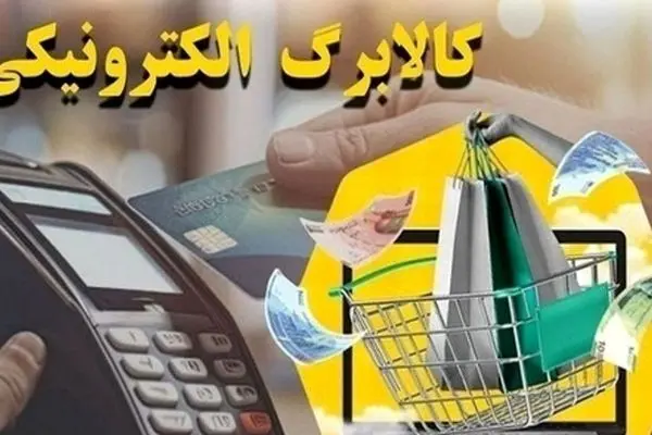 کالابرگ در این تاریخ به حساب شما واریز می‌شود!
