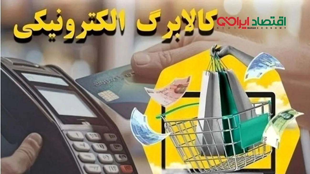 کالابرگ در این تاریخ به حساب شما واریز می‌شود!