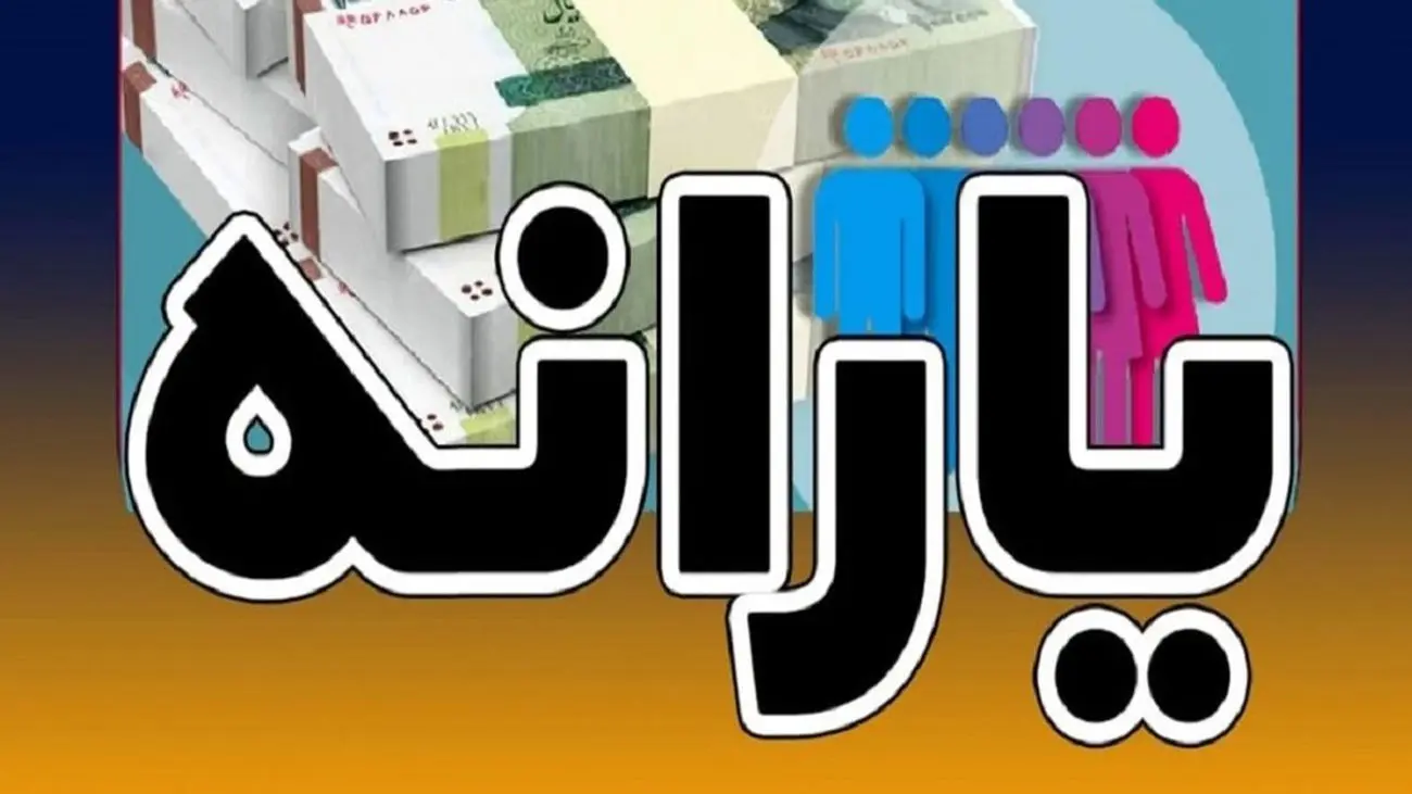 فقط این افراد یارانه 400 هزار تومانی دریافت می کنند