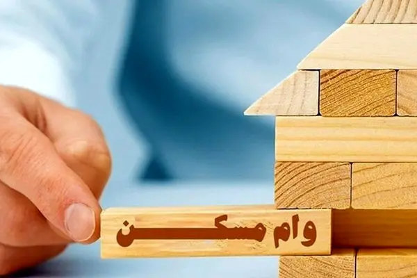 ثبت نام وام ودیعه مسکن آغاز شد