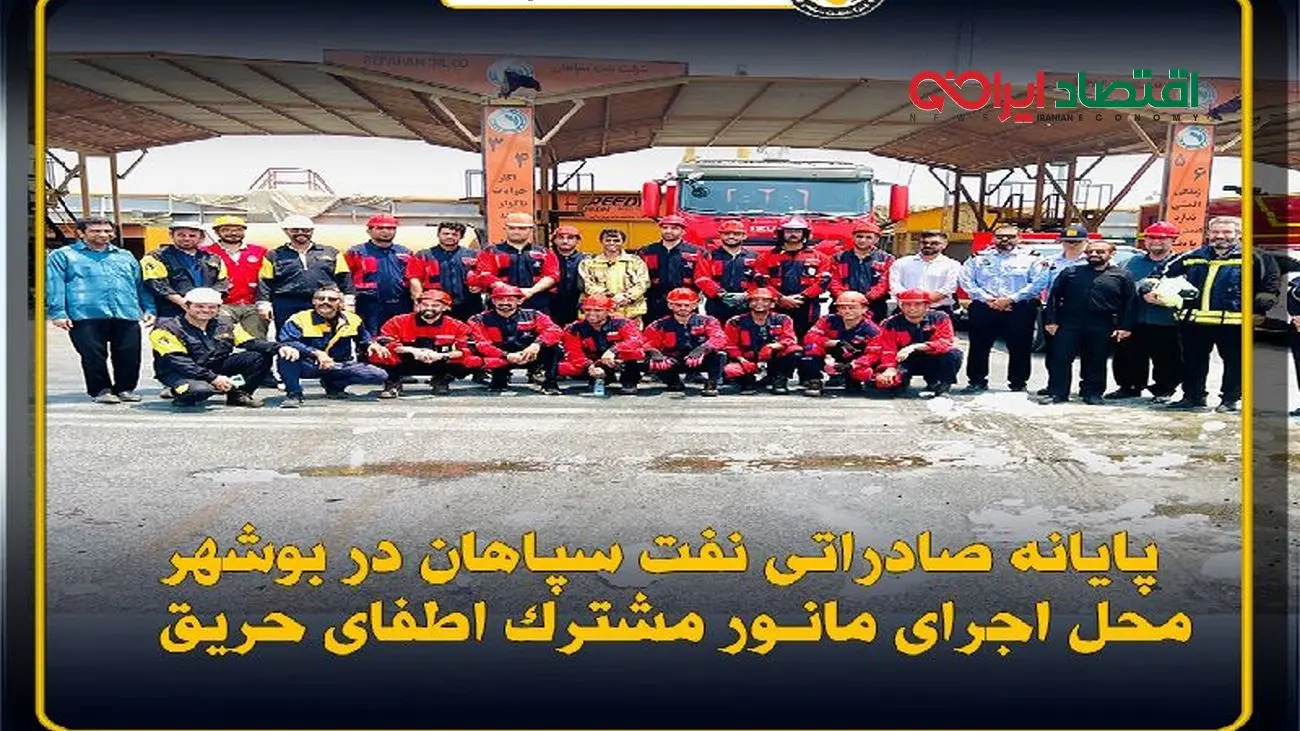 پایانه صادراتی نفت سپاهان در بوشهر؛ محل اجرای مانور مشترک اطفای حریق