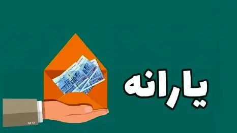 یارانه نقدی بهمن ماه به ۵۰۰ هزار تومان میرسد؟ + جدول