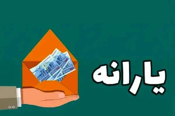 یارانه جدید ؛ هدیه چند میلیاردی مجلس به مردم!
