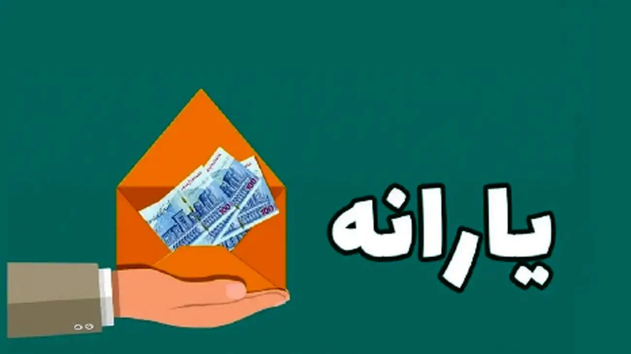 یارانه جدید ؛ هدیه چند میلیاردی مجلس به مردم!