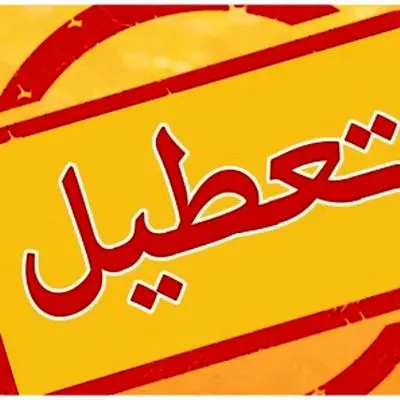 اطلاعیه فوری از تعطیلی چهارشنبه 8 مرداد /شایعه یا واقعیت ؟!