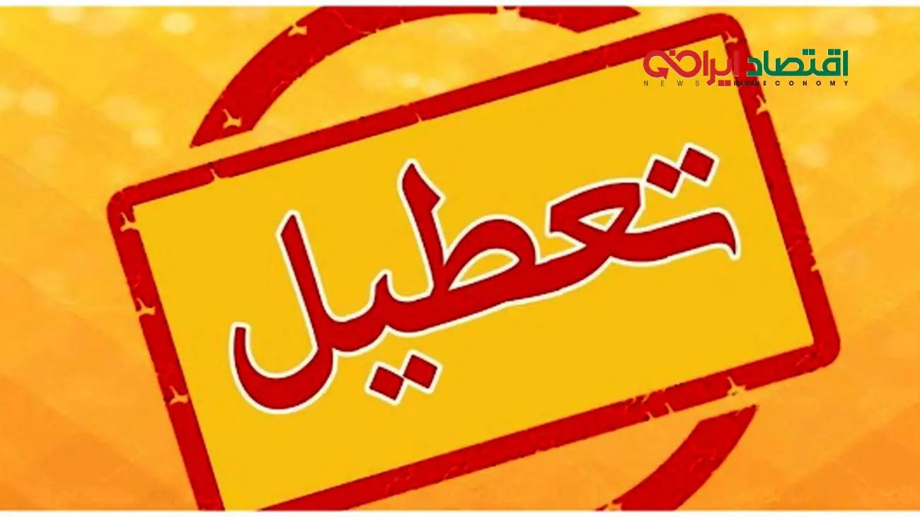 اطلاعیه فوری از تعطیلی چهارشنبه 8 مرداد /شایعه یا واقعیت ؟!