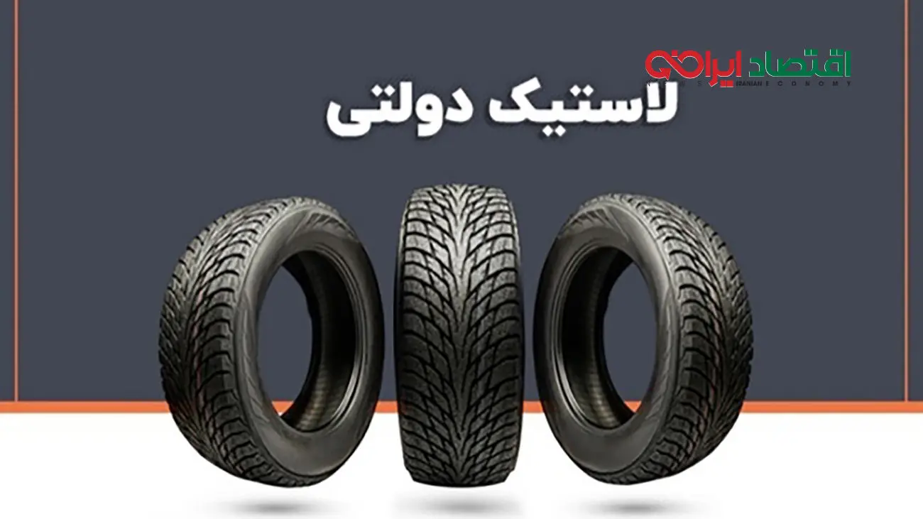 شرایط جدید فروش لاستیک دولتی سایز 13 و 14