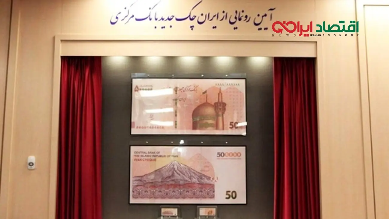 ایران چک جدید 50 هزار تومانی با حذف 4 صفر/ بررسی ویژگیهای امنیتی!