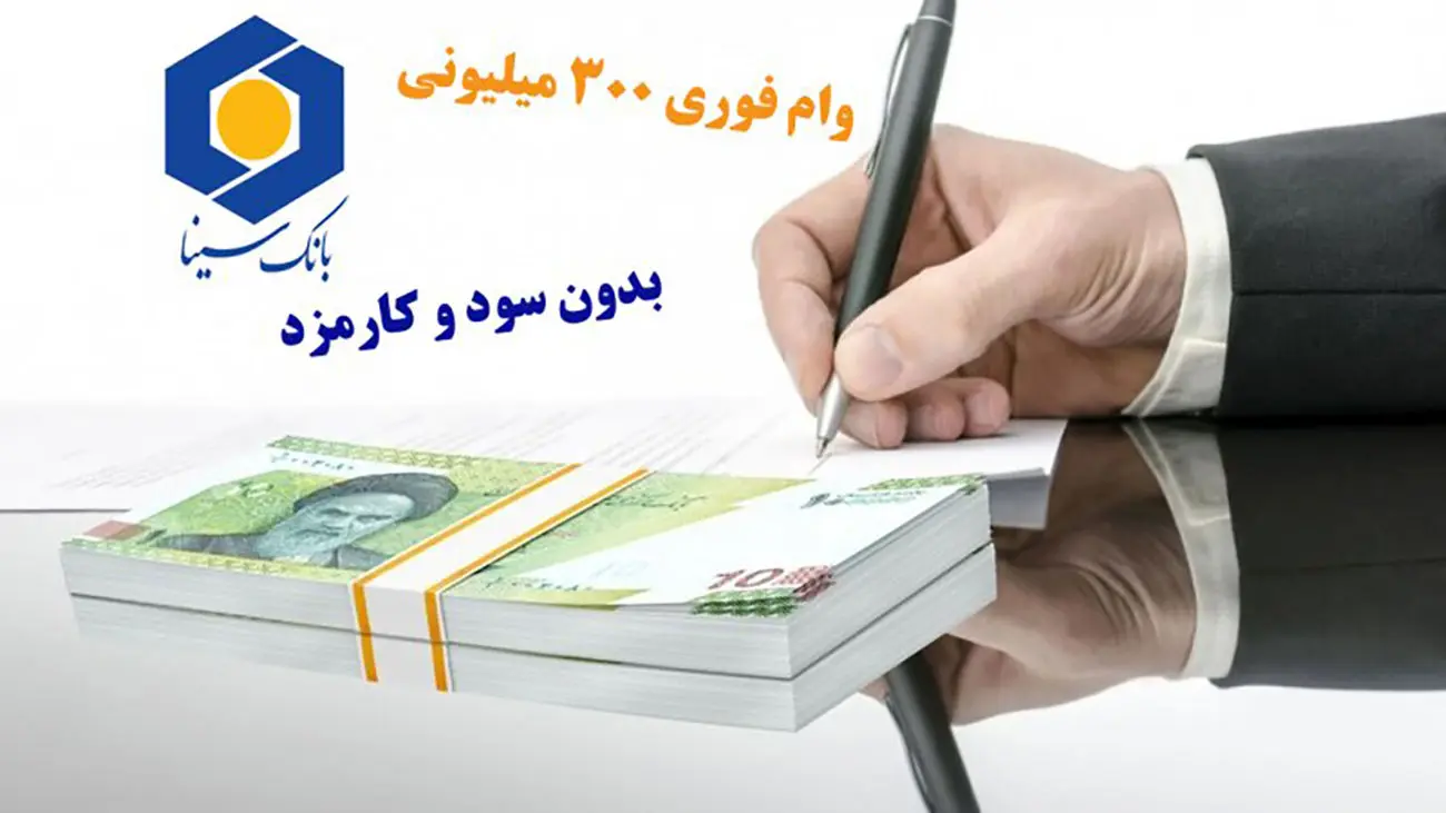 شرایط دریافت وام فوری ۳۰۰ میلیونی از این بانک + بدون سود و کارمزد