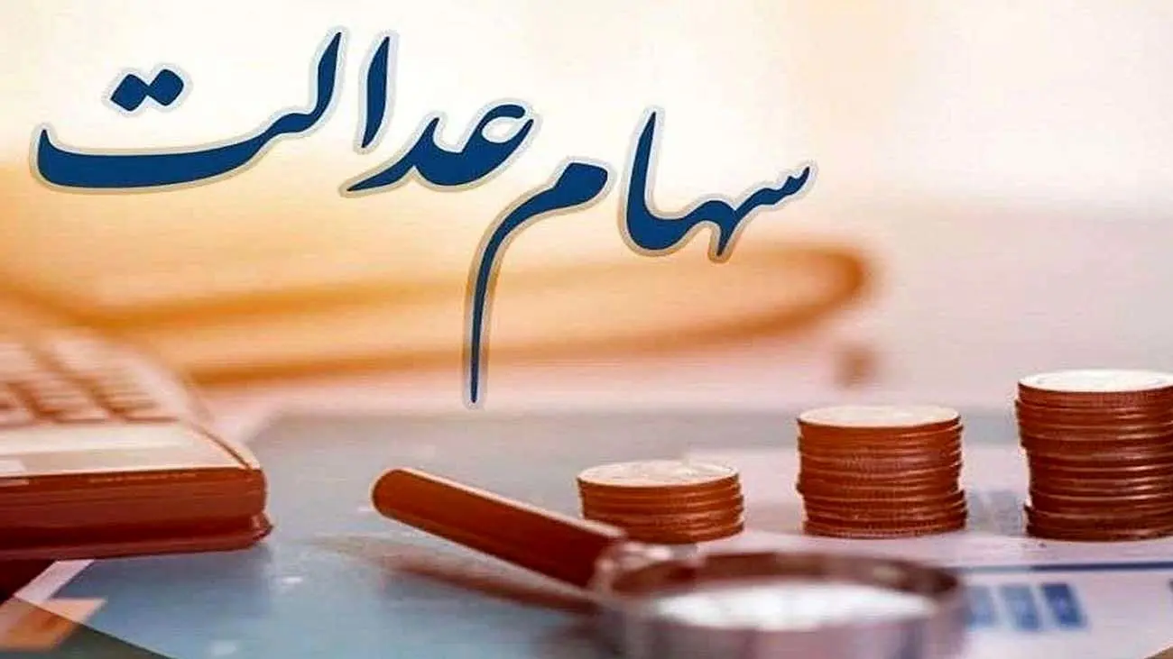 خبر داغ برای وراث جامانده از سود سهام عدالت