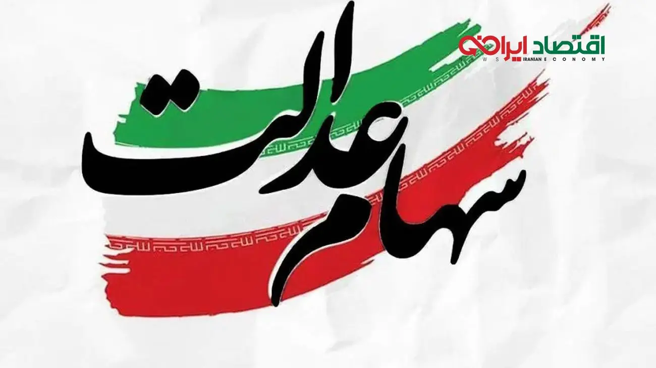 اعلام زمان دقیق واریز سود سهام عدالت توسط وزیر اقتصاد