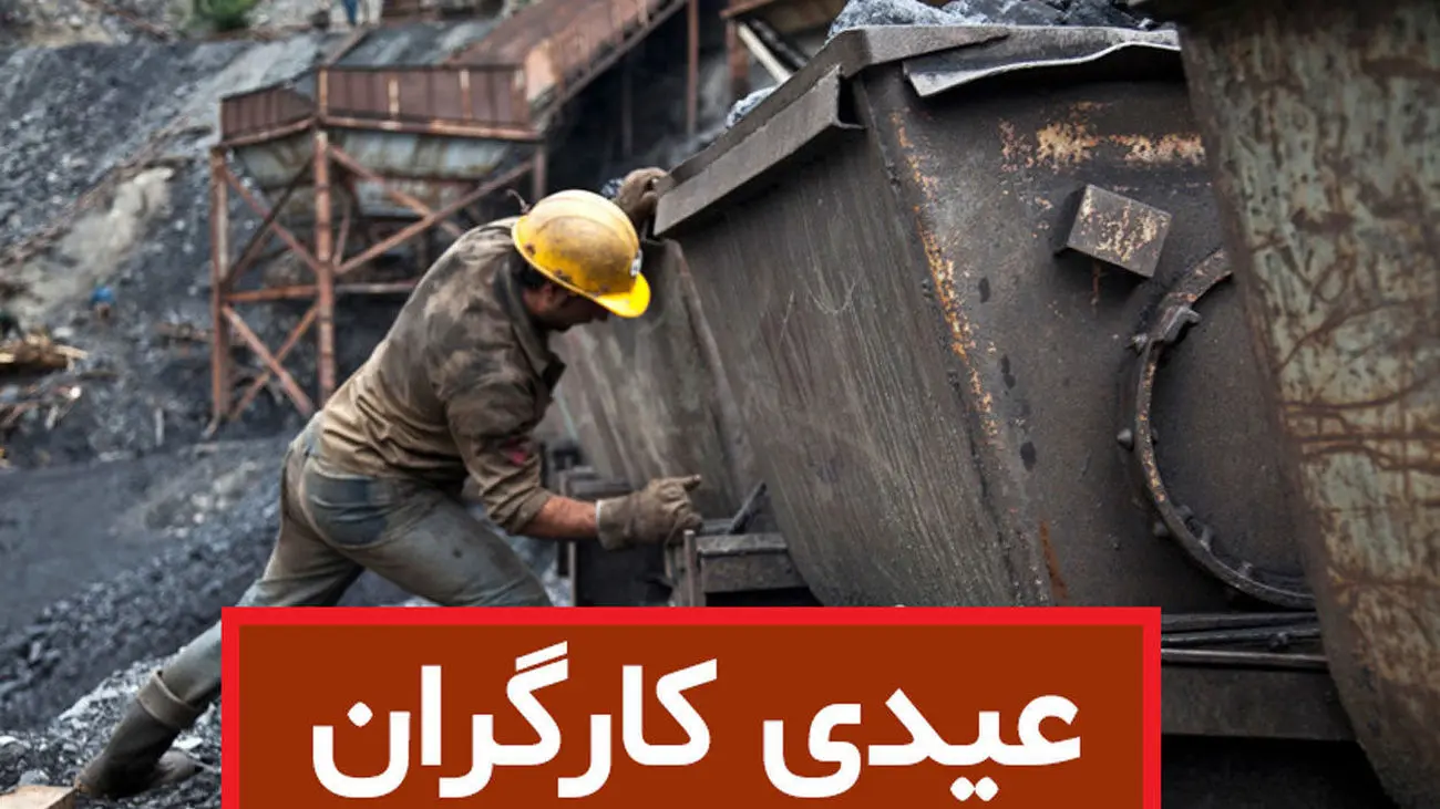 کارگران بخوانند / رقم قطعی عیدی مشخص شد + جزئیات