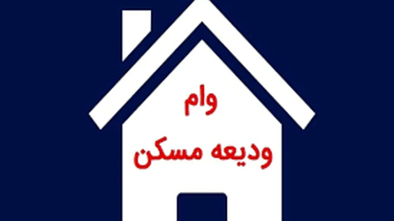 شرایط دریافت وام ودیعه مسکن 200 میلیونی / چه بانکهایی وام ودیعه مسکن میدهند؟!