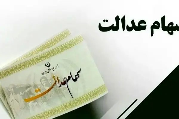 دارندگان سهام عدالت بخوانند؛ زمان واریز سود مرحله اول اعلام شد