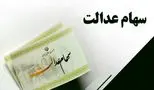 دارندگان سهام عدالت بخوانند؛ زمان واریز سود مرحله اول اعلام شد