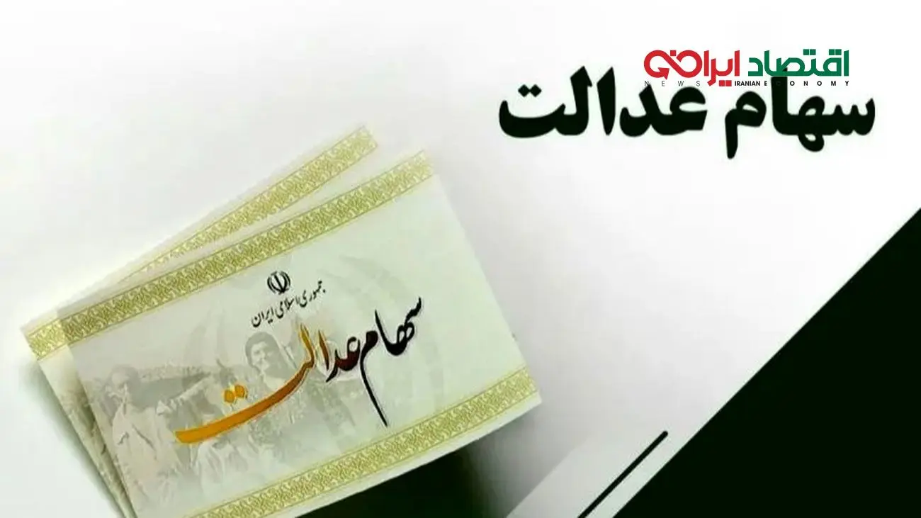 دارندگان سهام عدالت بخوانند؛ زمان واریز سود مرحله اول اعلام شد