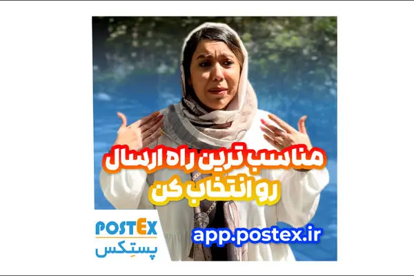 مناسب‌ترین راه ارسال رو انتخاب کن!