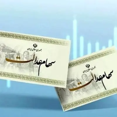 آیا سود سهام عدالت تا پایان مرداد 1404 پرداخت می‌شود؟