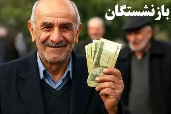 خبر خوش: واریز ۵۰ میلیون تومان برای بازنشستگان تامین اجتماعی