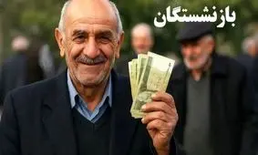 خبر خوش: واریز ۵۰ میلیون تومان برای بازنشستگان تامین اجتماعی
