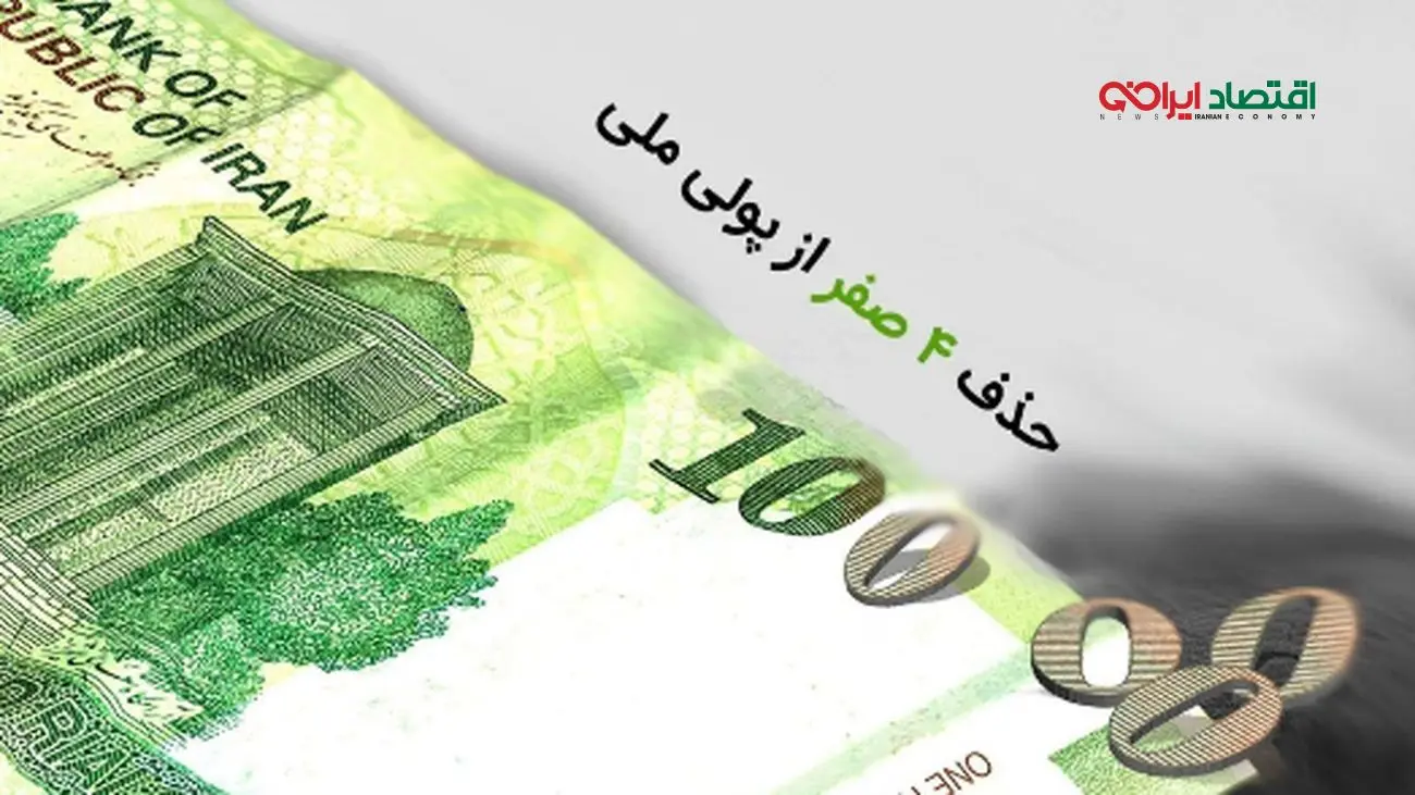 شرط شوکه‌کننده اقتصاددان برای حذف چهار صفر از پول ملی ایران!