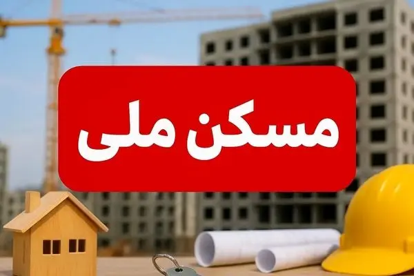 انصراف گسترده از مسکن ملی در دولت پزشکیان؛ فاجعه اقتصادی در راه است؟