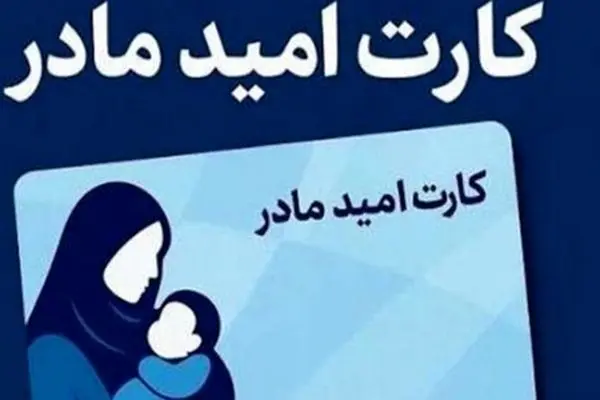 خبر خوش برای مادران: هدیه نقدی دولت رسید!