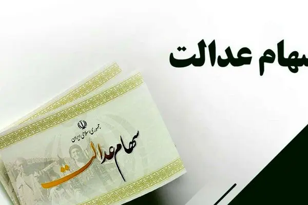 این افراد منتظر واریز سود سهام عدالت نباشند!
