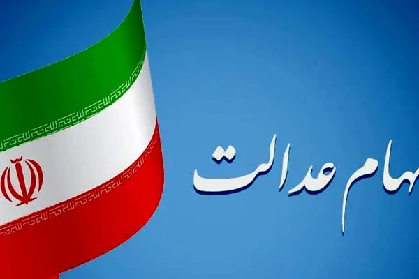 فوری / ثبت نام مشمولان سهام عدالت به ۴۹ میلیون نفر رسید