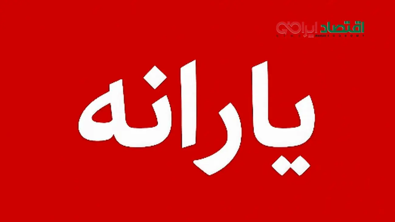 جزئیات کامل درباره واریز زودهنگام 900.000 تومان یارانه نقدی