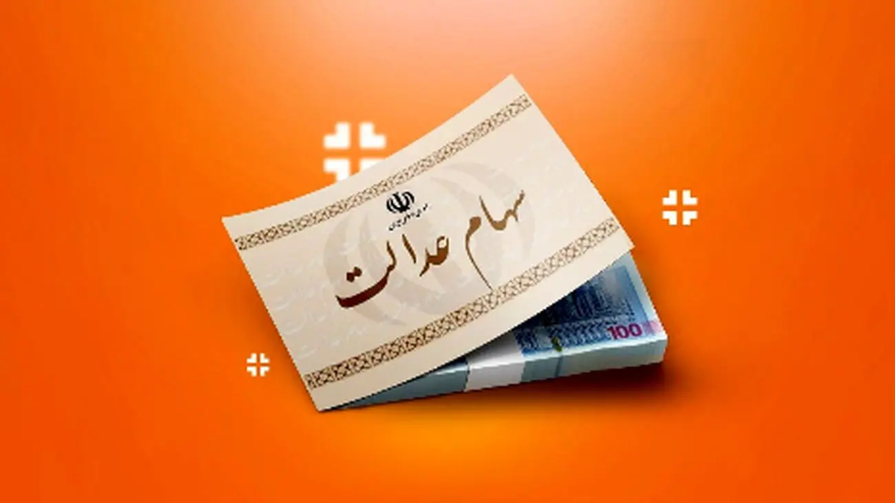 مهلت 24 ساعته برای ثبتنام جاماندگان سهام عدالت/عجله کنید!