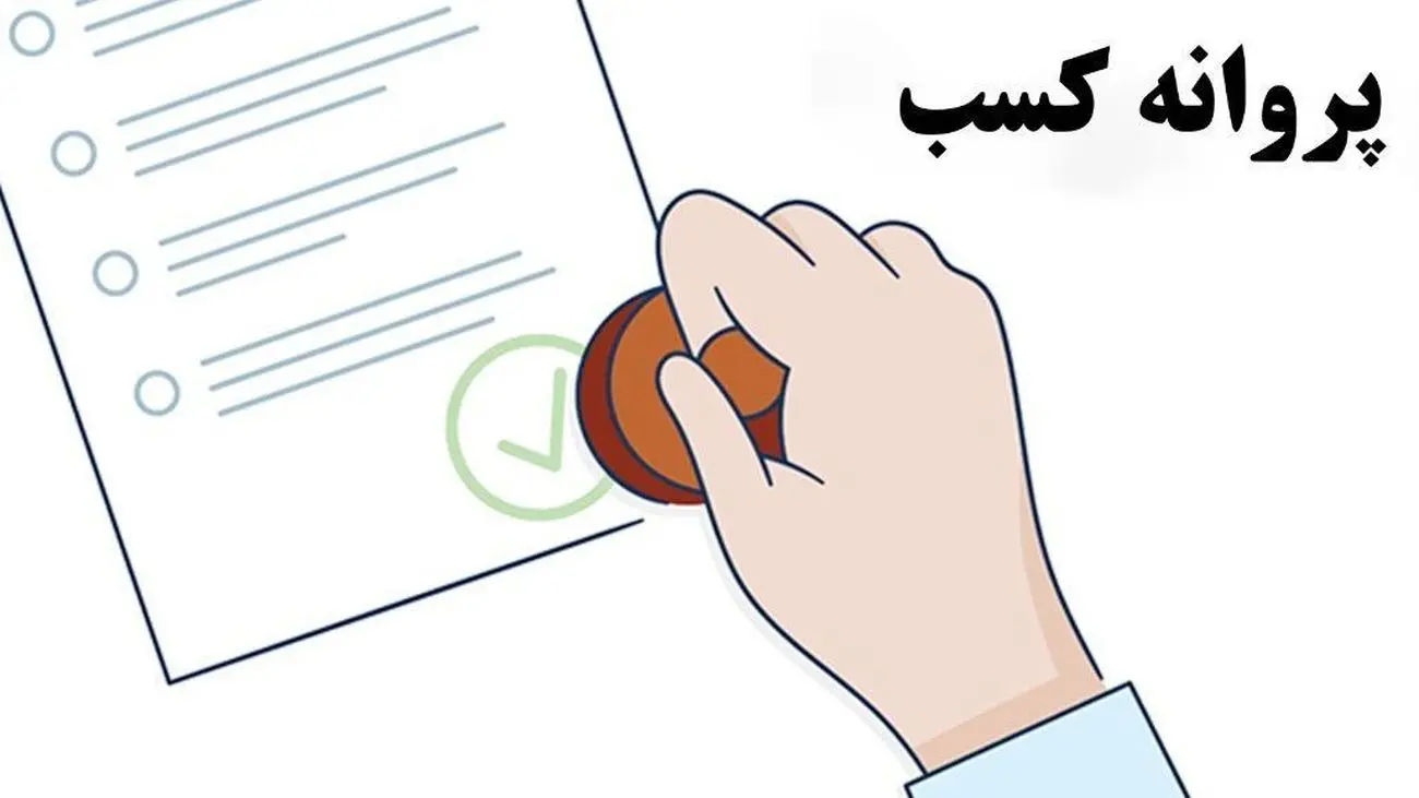 متقاضیان پروانه کسب بخوانند / شرایط دریافت جواز کسب تغییر کرد + جزییات