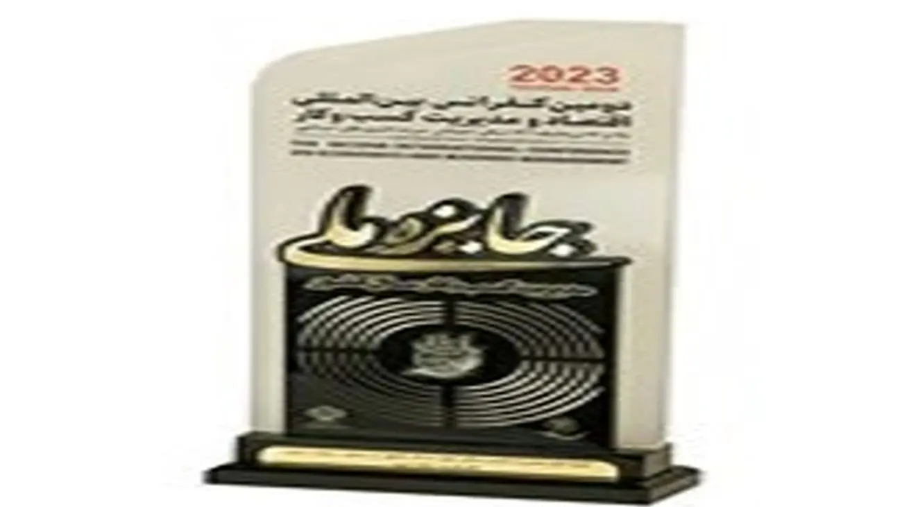 بانک سپه جایزه ملی مدیریت کسب و کار در صنعت بانکی کشور را کسب کرد